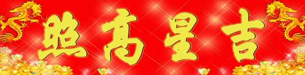 吉星高照