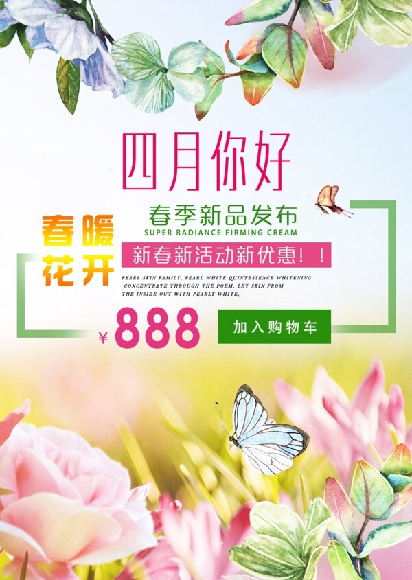 春季新品海報(bào)