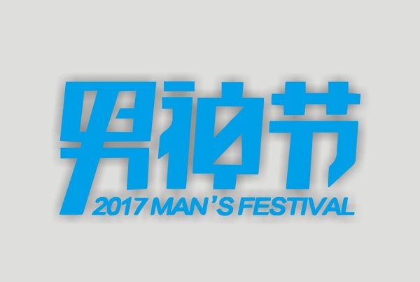 男神節(jié)