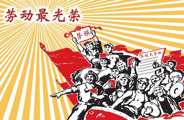 勞動(dòng)最光榮圖片