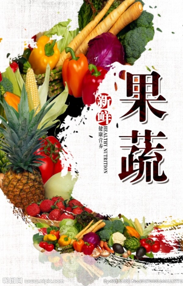 果蔬海报