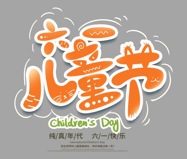 六一兒童節(jié)字體