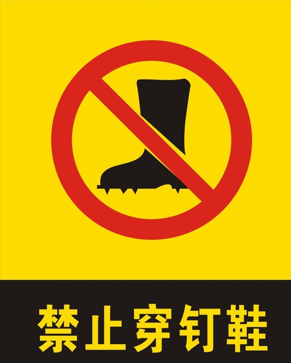 禁止穿釘鞋圖片