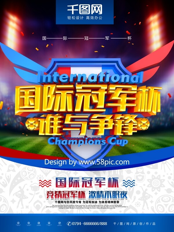 C4D创意时尚立体国际冠军杯足球赛事海报