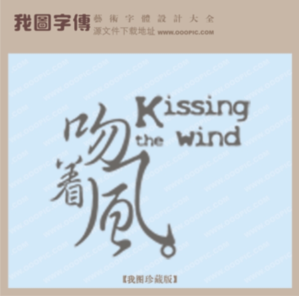 吻著風(fēng)