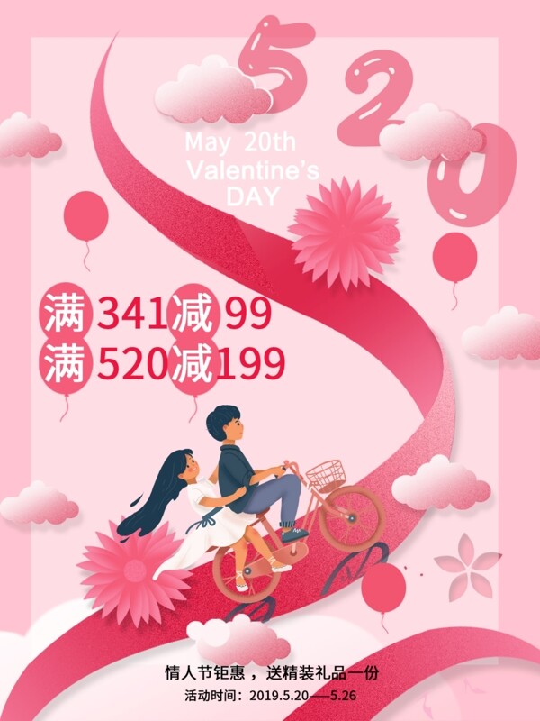 粉红色520情人节促销海报