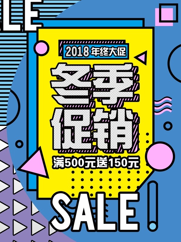 冬季促銷孟菲斯風(fēng)色彩拼接宣傳海報(bào)