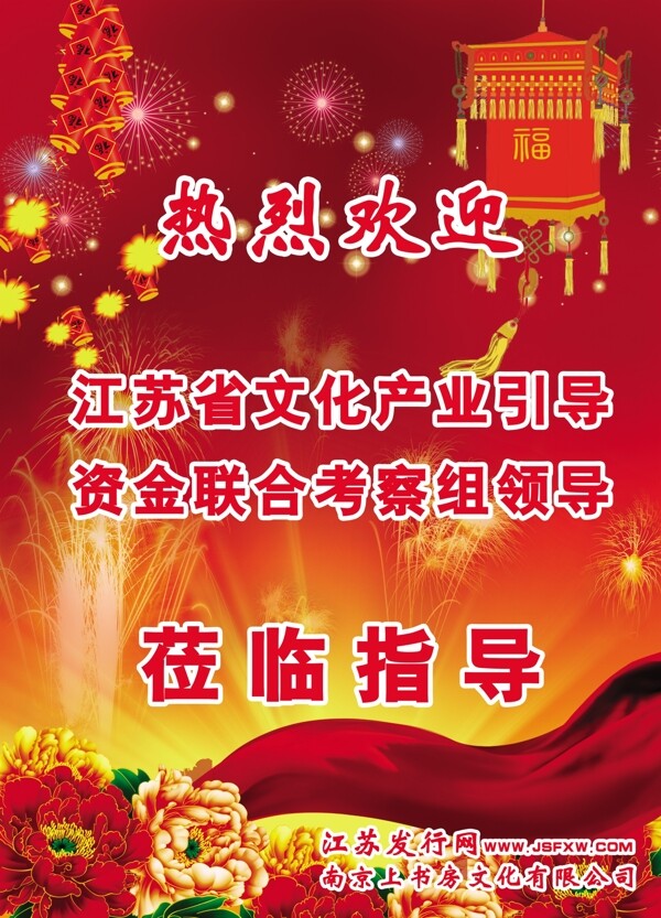 領(lǐng)導歡迎海報
