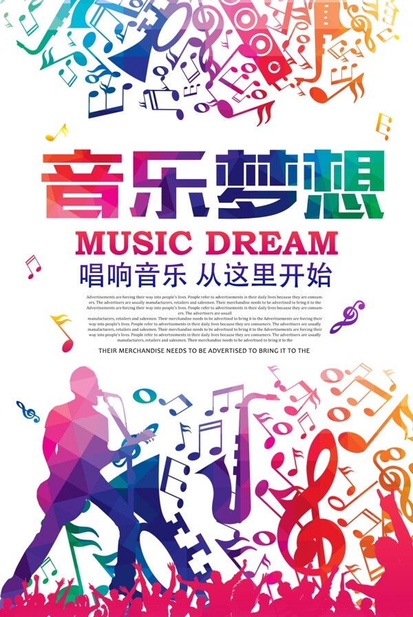炫彩音乐梦想音乐海报设计素材