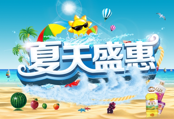 夏天盛惠海報