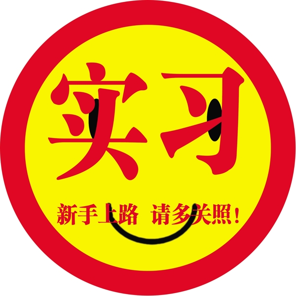 實習標