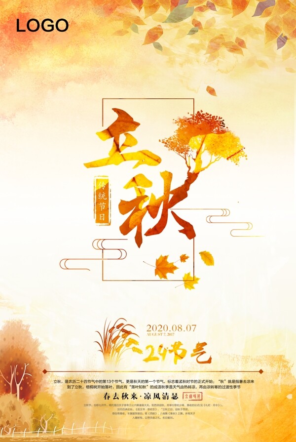 立秋传统中国风创意海报