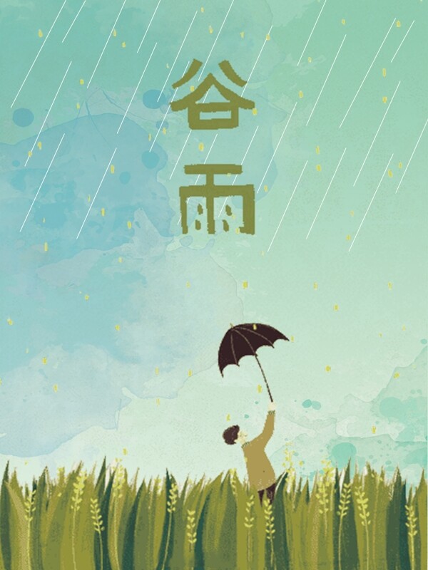 24節(jié)氣之谷雨