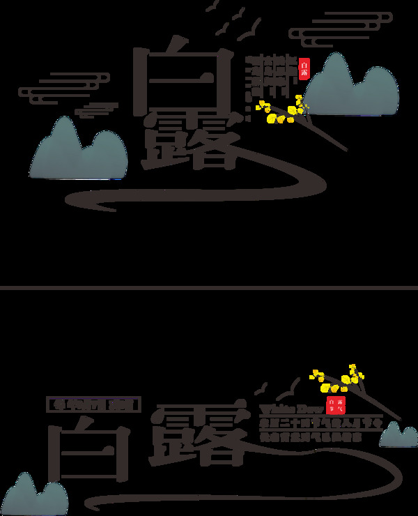 二十四節(jié)氣之白露藝術字