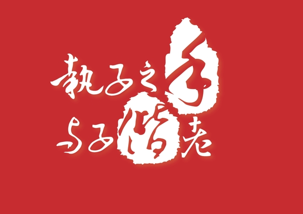 中式婚禮logo圖片