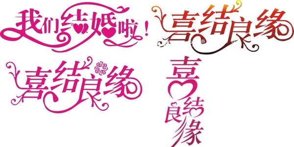 喜結(jié)良緣