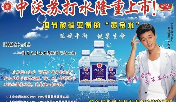中沃蘇打水圖片