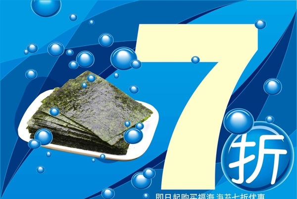 海苔促銷海報(bào)分層平面圖圖片
