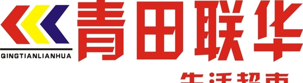 青田聯(lián)華生活超市