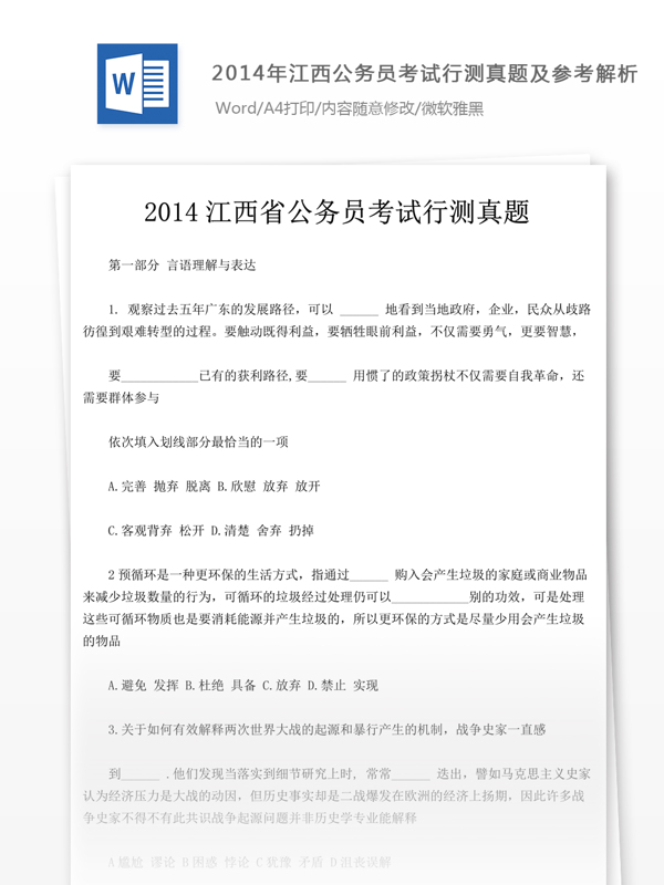2014年江西公行測真題及參考解析