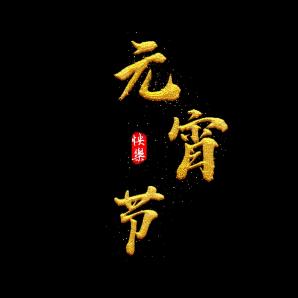 元宵節(jié)書法藝術(shù)字水墨金色可商用元素