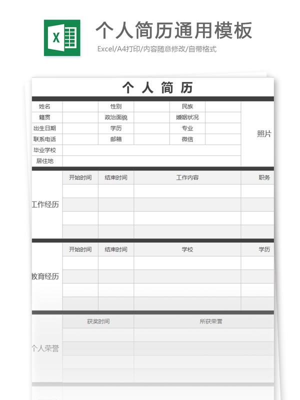 个人简历通用excel模板