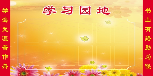 學(xué)習(xí)園地圖片