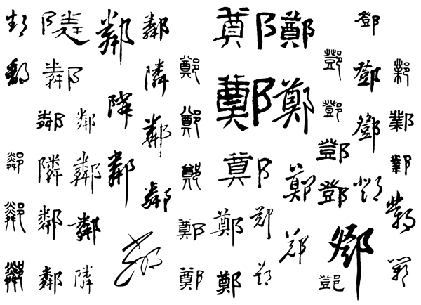 字體毛筆字鄭