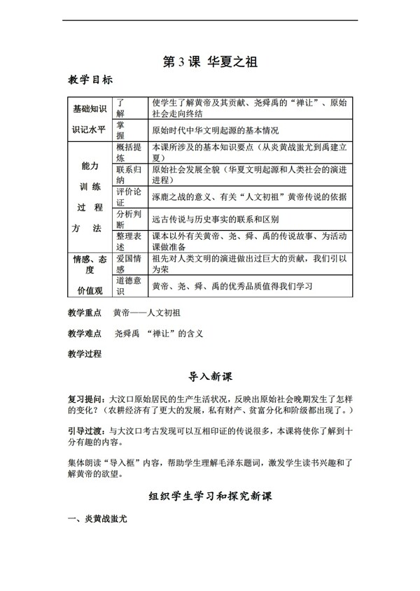 七年級(jí)上冊(cè)歷史20162017學(xué)年七年級(jí)上冊(cè)第3課華夏之祖教案