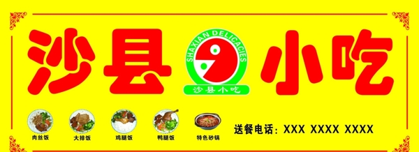 沙縣小吃