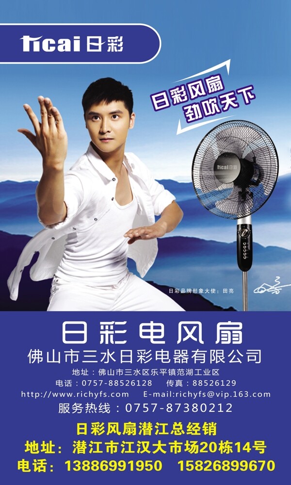 日彩電風扇海報