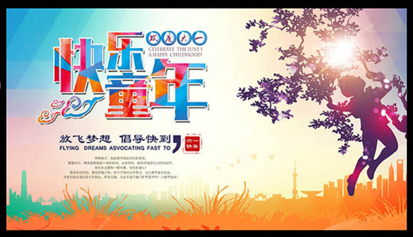 快樂童年歡度六一