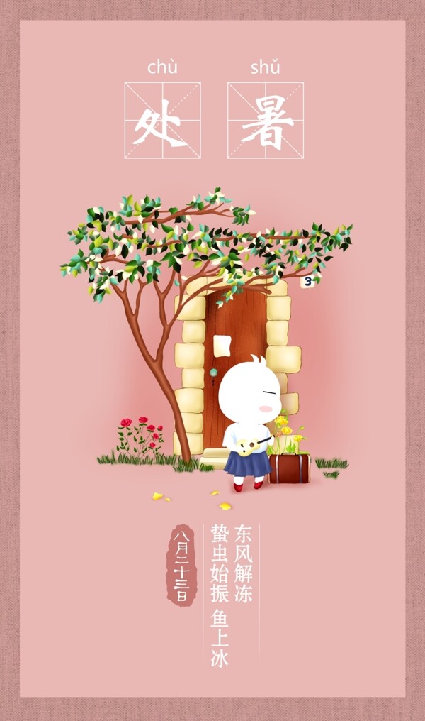 處暑節(jié)氣插畫