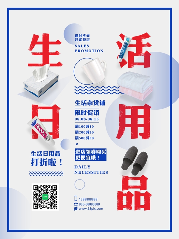 簡約日用品促銷海報(bào)