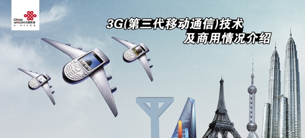 中国联通3G技术单页图片