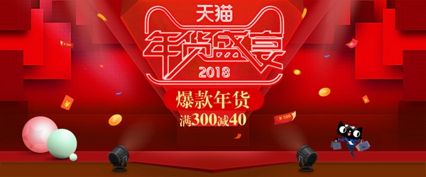 2018天貓年貨盛宴淘寶海報banner