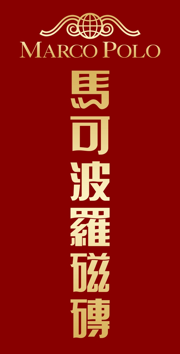 馬可波羅豎版LOGO