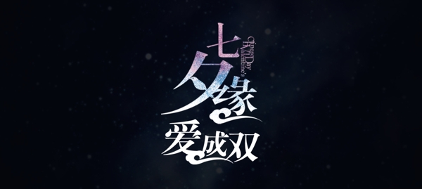 七夕字體圖片
