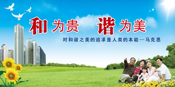 和為貴諧為美圖片