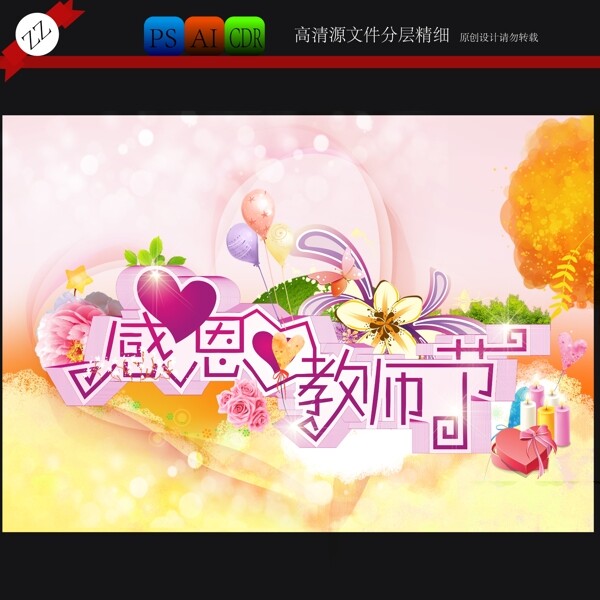 感恩教師節(jié)
