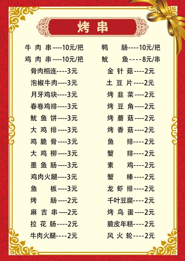 燒烤菜單