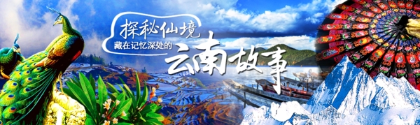 云南橫版淘寶banner