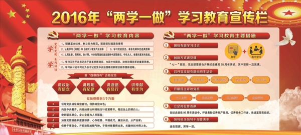 兩學(xué)一做宣傳欄