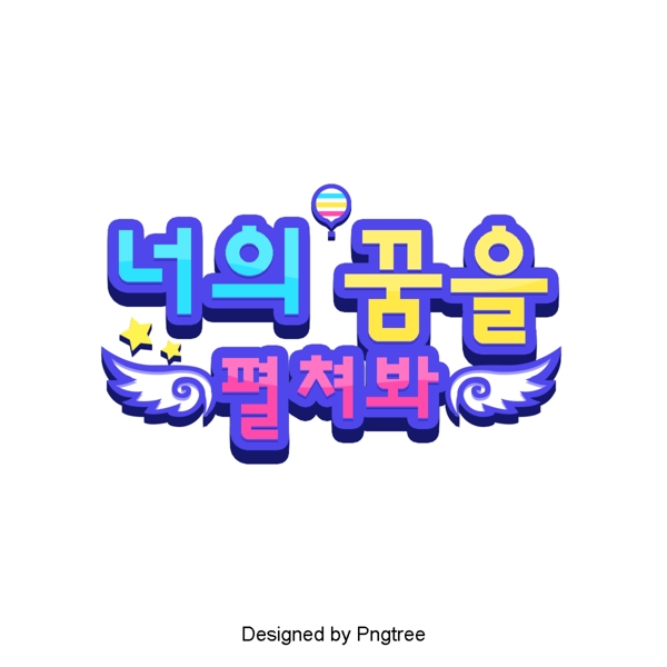 打开你的梦想看到字体清晰的韩国卡通场景