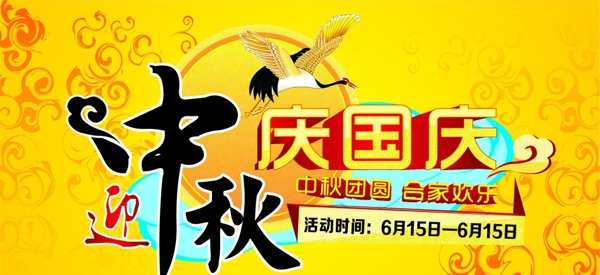 迎中秋慶國慶