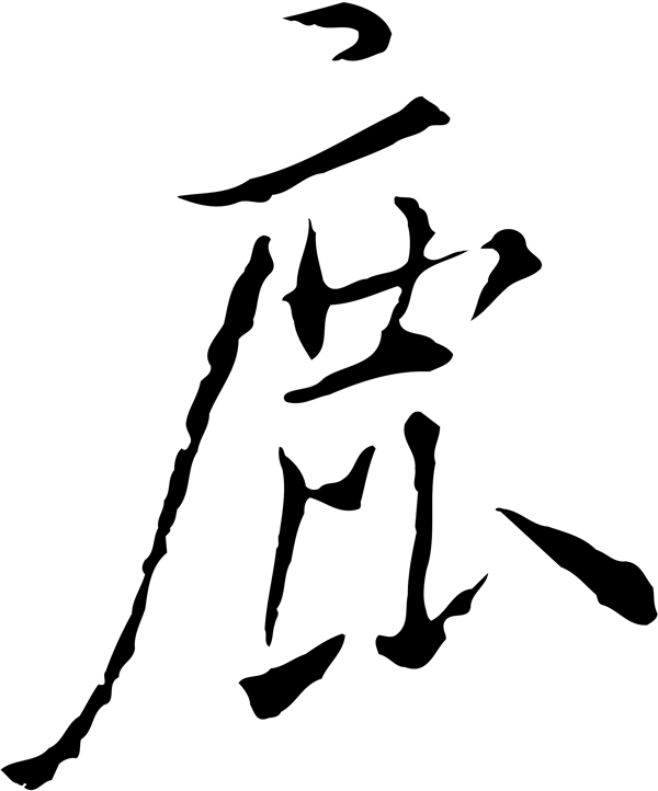 鹿