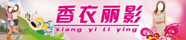 香衣麗影圖片
