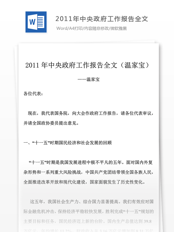 2011年中央工作报告模版