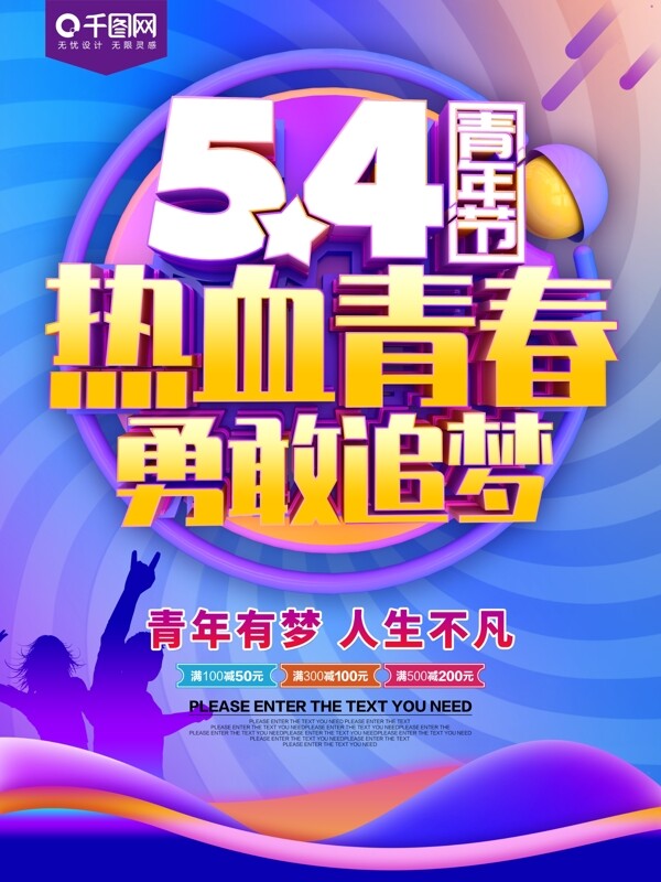 54青年节热血青春节日海报