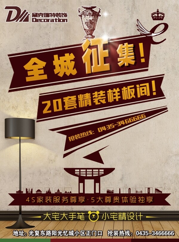 裝修公司征集樣板房活動(dòng)海報(bào)圖片